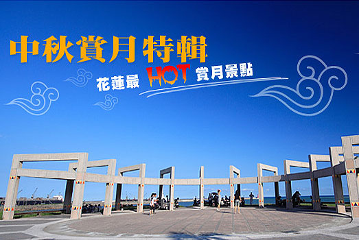 中秋賞月特輯