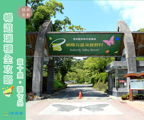 暢遊瑞穗-富源國家森林遊樂區