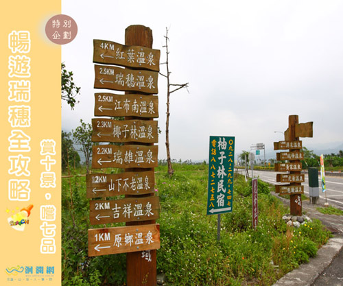 暢遊瑞穗-瑞穗溫泉
