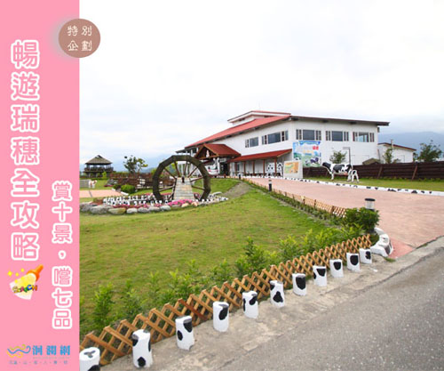 暢遊瑞穗-吉蒸牧場