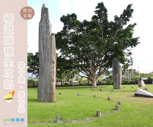 暢遊瑞穗-舞鶴台地.掃叭石柱.北回歸線[影音]