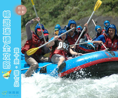 暢遊瑞穗-秀姑巒溪泛舟