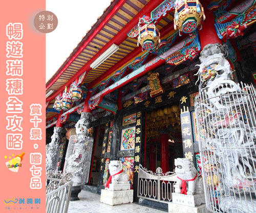 暢遊瑞穗-青蓮寺