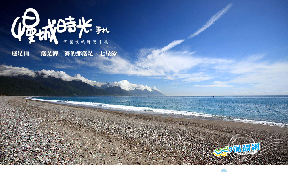 慢城時光手札 - 七星潭