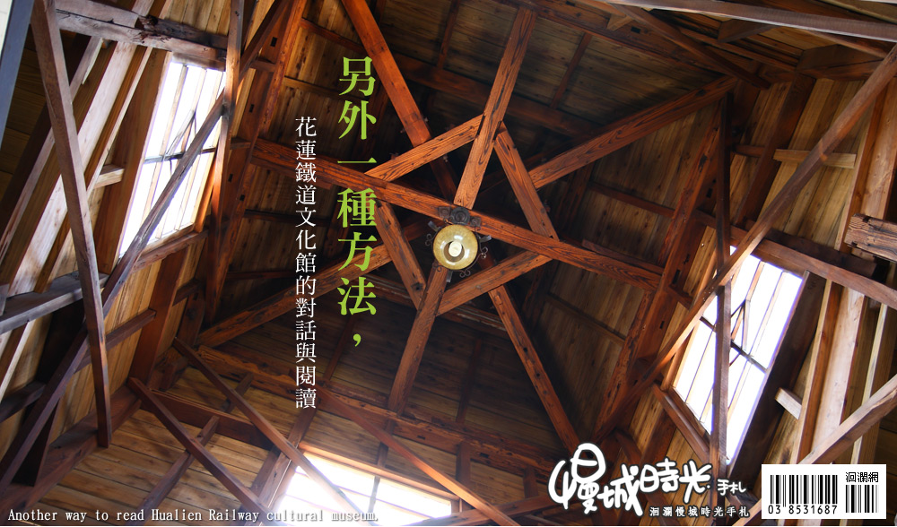 慢城時光手札 - 花蓮鐵道文化館