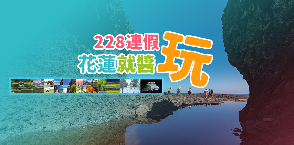 228連假花蓮就醬玩