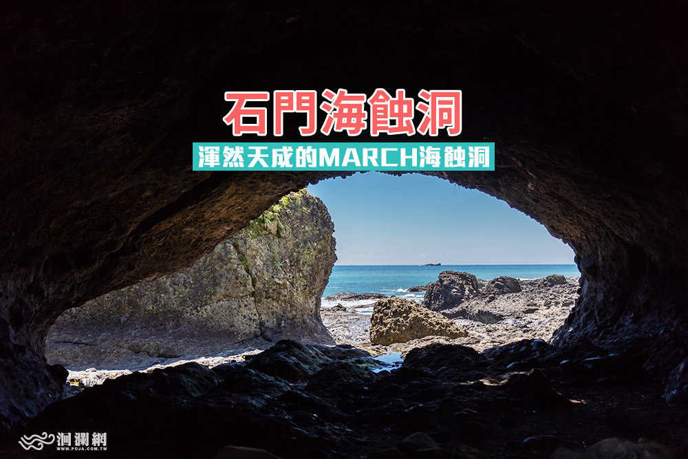 石門海蝕洞.jpg