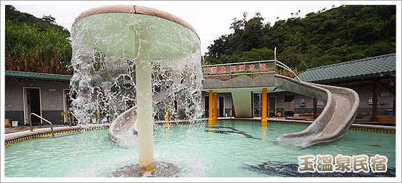 玉溫泉民宿