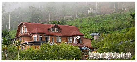 紐澳華溫泉山莊