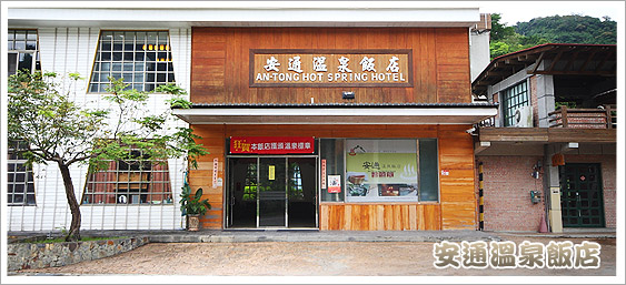 安通溫泉飯店
