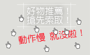 搶好康專區