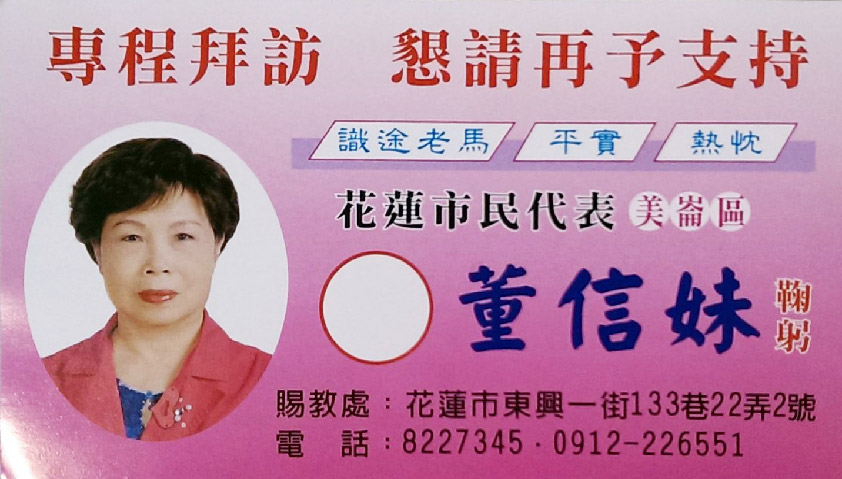 花蓮市民代表候選人 董信妹