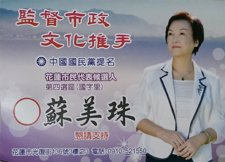 花蓮市民代表候選人 蘇美珠