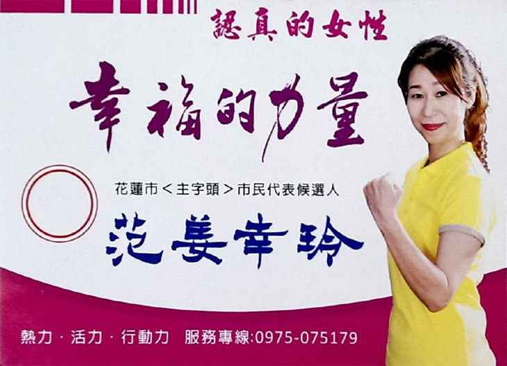  花蓮市民代表候選人 范姜幸玲