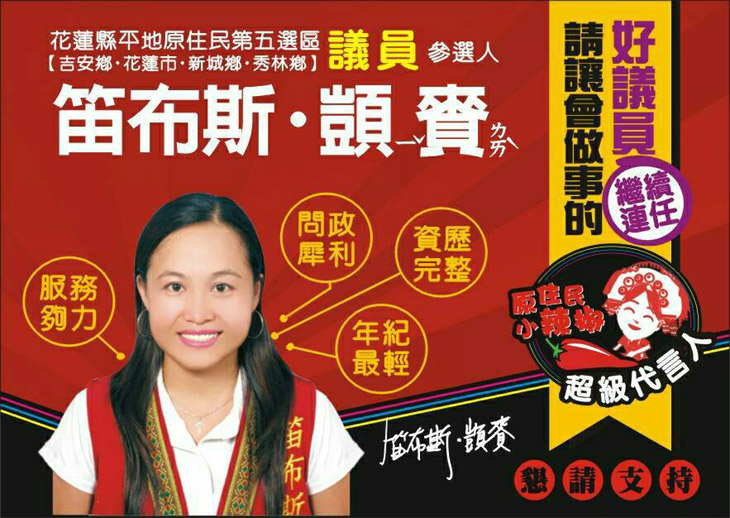 花蓮縣議員候選人 笛布斯‧顗賚