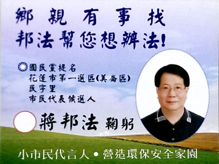 花蓮市民代表候選人 蔣邦法