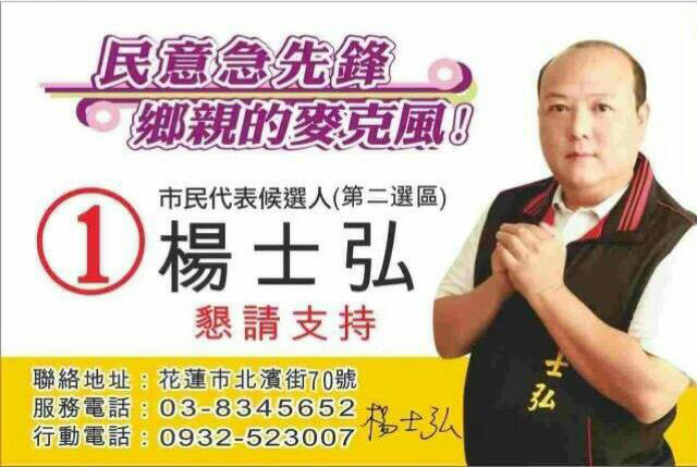 花蓮市民代表候選人 楊士弘