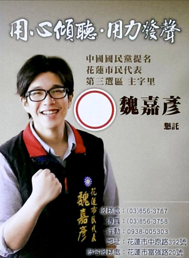 花蓮市民代表候選人 魏嘉彥