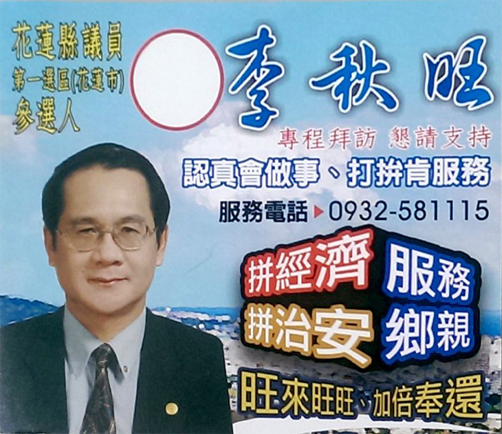 花蓮縣議員候選人 李秋旺