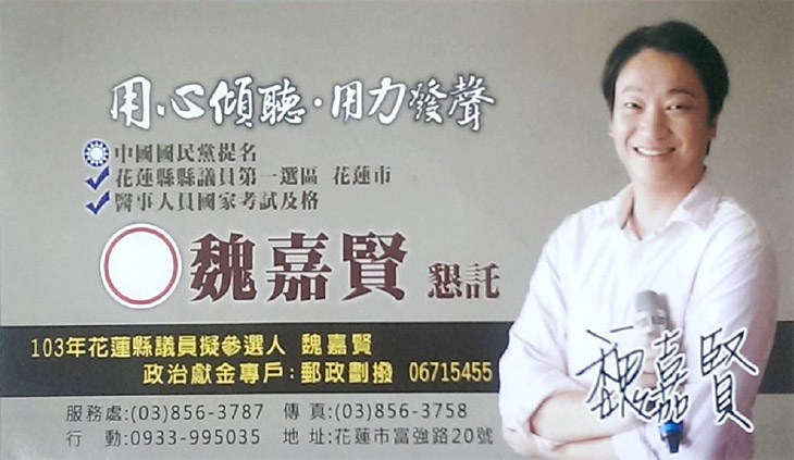 花蓮縣議員候選人 魏嘉賢