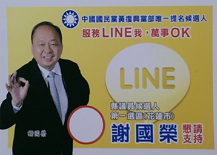 花蓮縣議員候選人 謝國榮