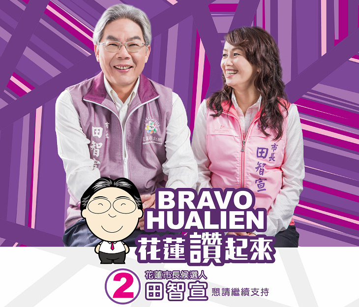 花蓮市長候選人 田智宣