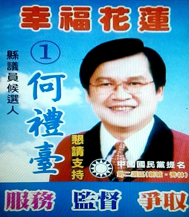 花蓮縣議員候選人 何禮臺