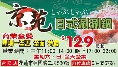 京苑日式涮涮鍋