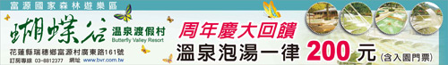 蝴蝶谷周年慶