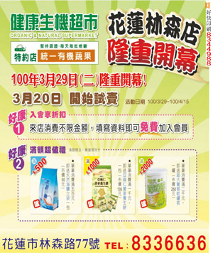 健康生機超市隆重開幕