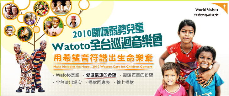台灣世界展望會邀請烏干達Watoto兒童合唱團花蓮